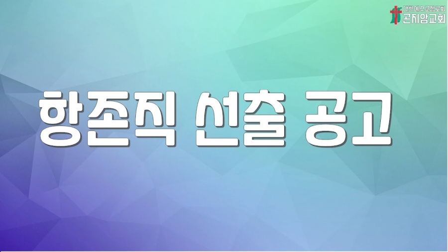 항존직 선거 공지사항입니다.