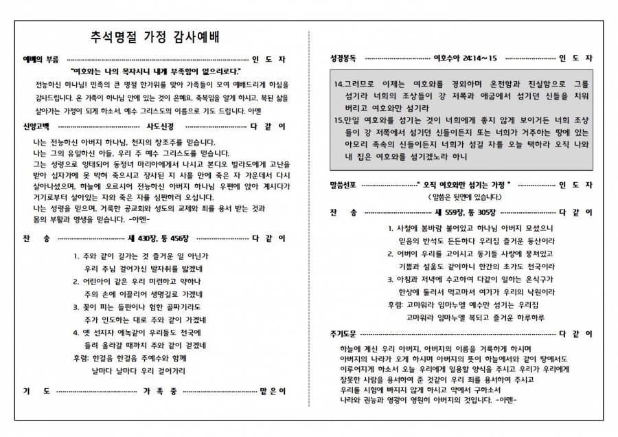 2022년 추석 명절 가정예배 순서지